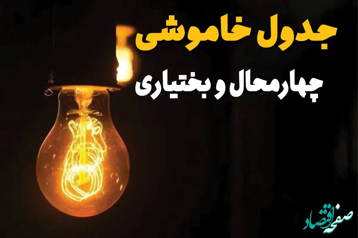 زمان قطعی برق چهارمحال و بختیاری یکشنبه ۱۲ اسفند ۱۴۰۳ | جدول خاموشی برق شهرکرد امروز دوازدهم اسفند ماه ۱۴۰۳ اعلام شد
