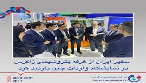 سفیر ایران از غرفه پتروشیمی زاگرس در نمایشگاه واردات چین بازدید کرد