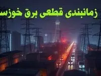 زمانبندی قطعی برق خوزستان چهارشنبه ۱۰ بهمن ۱۴۰۳ + جدول خاموشی برق اهواز دهم بهمن ماه ۱۴۰۳