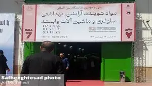 گزارش تصویری از سی و دومین نمایشگاه مواد شوینده، آرایشی، بهداشتی، سلولزی و ماشین آلات وابسته
