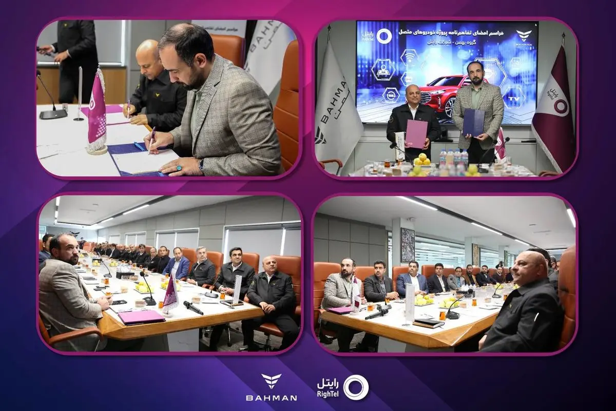  رایتل و گروه بهمن تفاهمنامه خودروهای متصل را امضا کردند