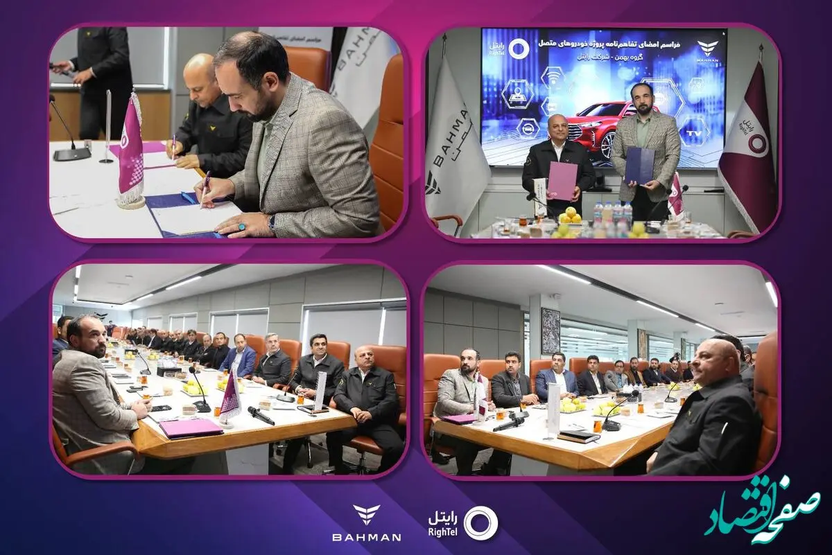 ‍ رایتل و گروه بهمن تفاهم‌نامه خودروهای متصل را امضا کردند
