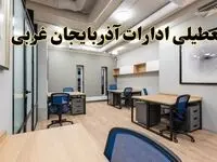 تعطیلی ادارات آذربایجان غربی پنجشنبه ۹ اسفند ۱۴۰۳ | اخبار تعطیلی ادارات ارومیه فردا پنجشنبه ۹ اسفند ۱۴۰۳