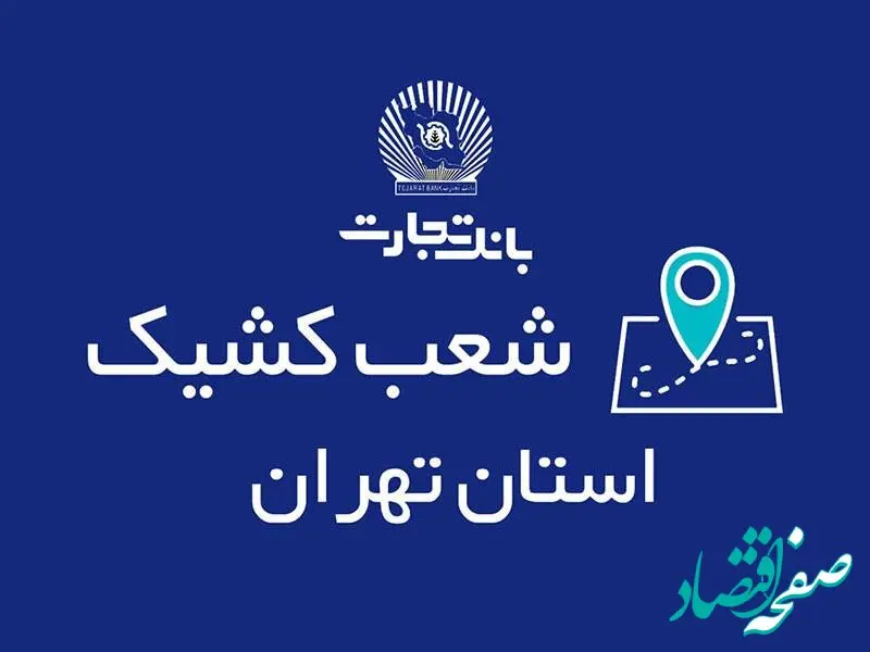 شعب کشیک بانک تجارت در روزهای ۲۱ و ۲۲ آذر معرفی شدند