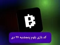 کد ویدئوهای بازی بلوم امروز پنجشنبه ۲۷ دی ۱۴۰۳