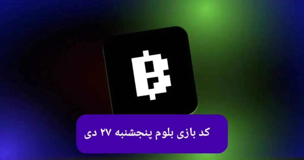 کد ویدئوهای بازی بلوم امروز پنجشنبه ۲۷ دی ۱۴۰۳