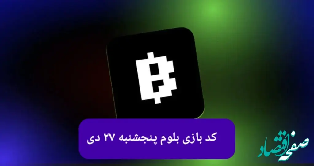 کد ویدئوهای بازی بلوم امروز پنجشنبه ۲۷ دی ۱۴۰۳