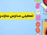 تعطیلی مدارس مازندران فردا شنبه ۱۸ اسفند ۱۴۰۳ | کدام مدارس ساری هجدهم اسفند تعطیل شد؟
