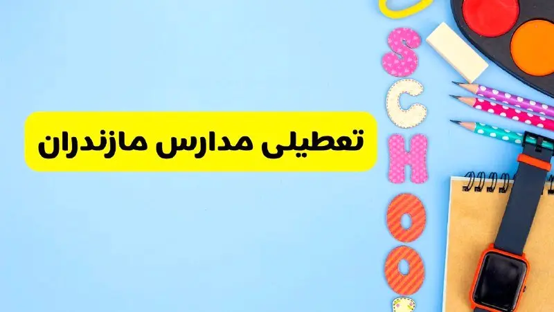 تعطیلی مدارس مازندران فردا شنبه ۱۸ اسفند ۱۴۰۳ | کدام مدارس ساری هجدهم اسفند تعطیل شد؟