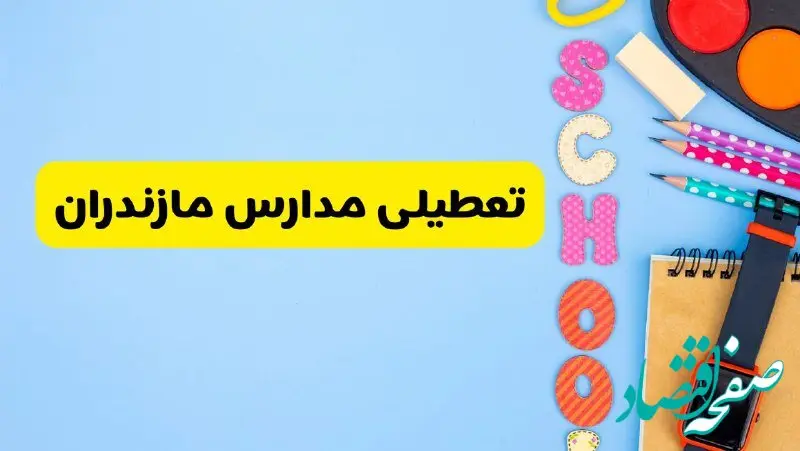 تعطیلی مدارس مازندران فردا شنبه ۱۸ اسفند ۱۴۰۳ | کدام مدارس ساری هجدهم اسفند تعطیل شد؟