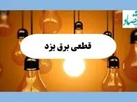 جدول قطعی برق یزد فردا جمعه ۱۷ مرداد ماه ۱۴۰۴ + ساعت خاموشی برق یزد جمعه اعلام شد 