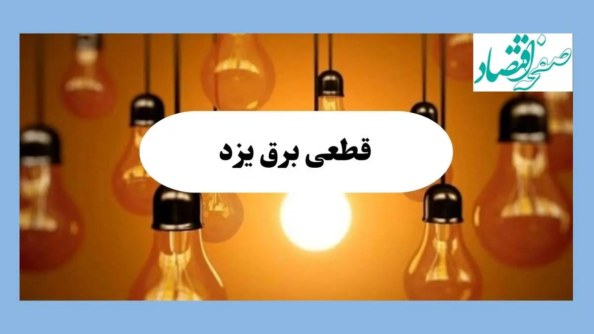 جدول قطعی برق یزد فردا جمعه ۱۷ مرداد ماه ۱۴۰۴ + ساعت خاموشی برق یزد جمعه اعلام شد 