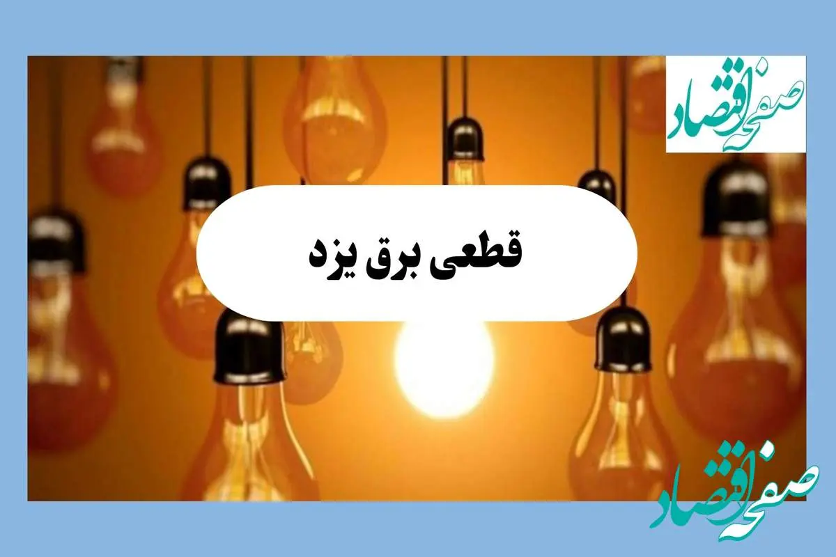 جدول قطعی برق یزد فردا جمعه ۱۷ مرداد ماه ۱۴۰۴ + ساعت خاموشی برق یزد جمعه اعلام شد 