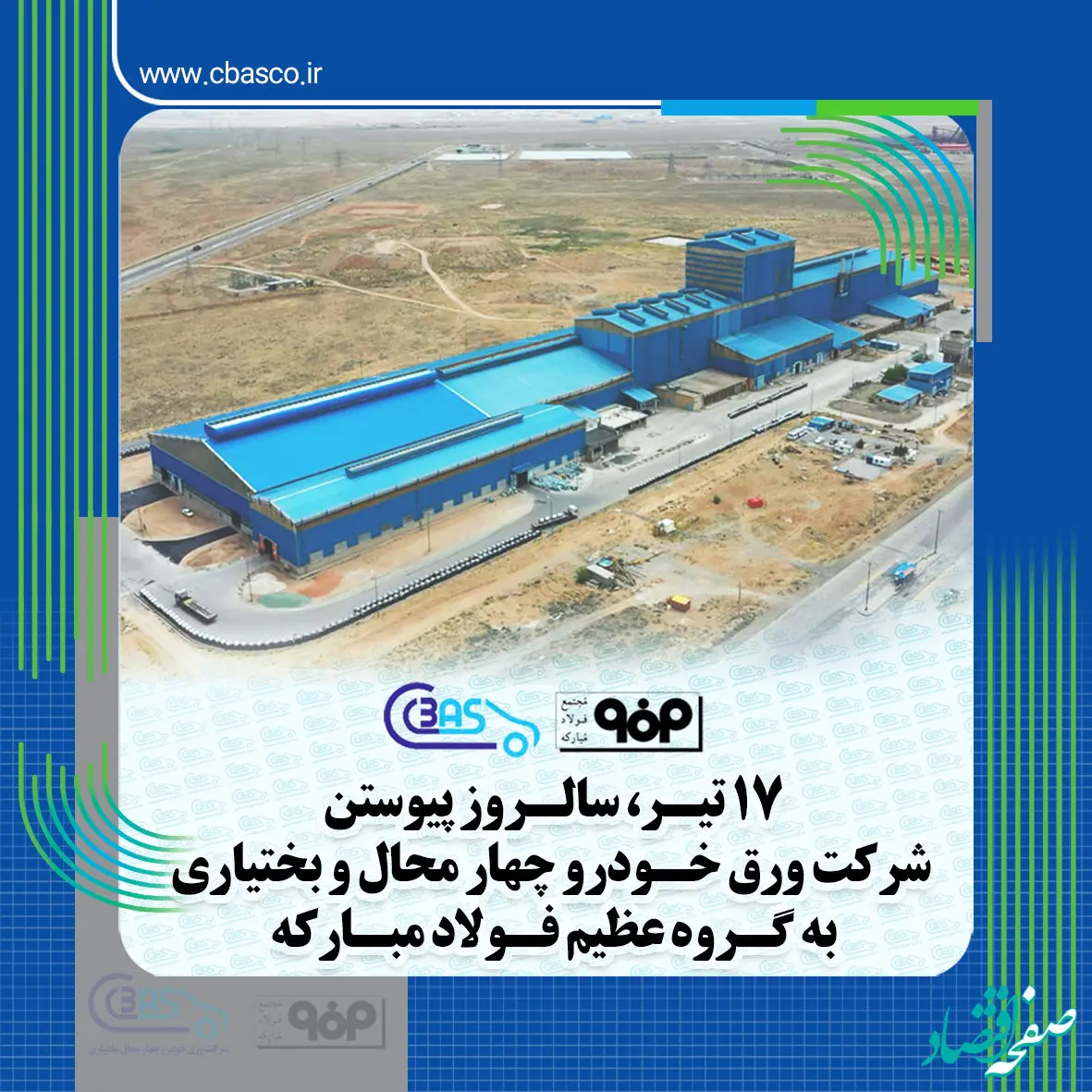 سالروز پیوستن شرکت ورق خودرو به گروه فولاد مبارکه