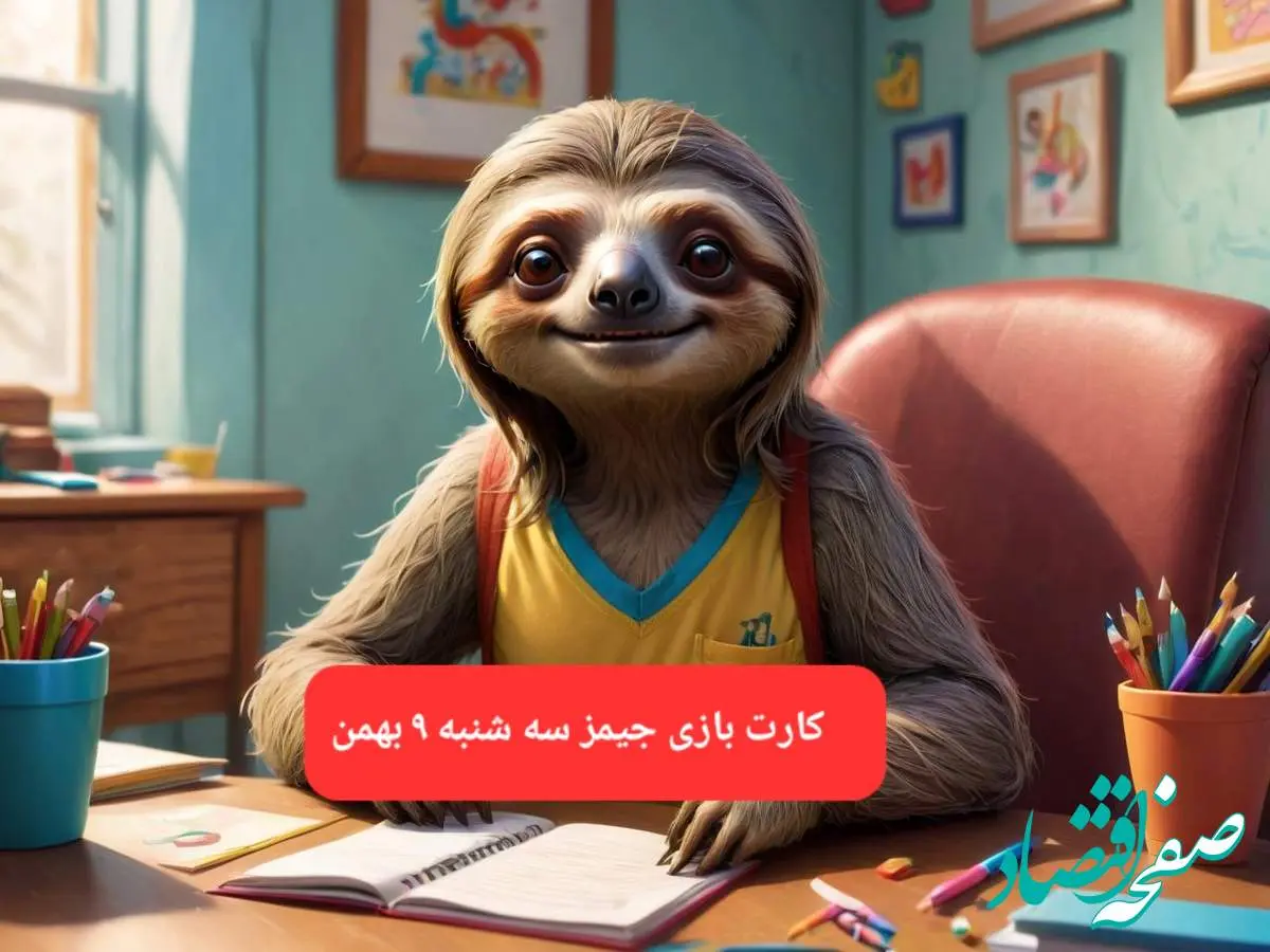 کارت بازی جیمز امروز سه شنبه ۹ بهمن ۱۴۰۳
