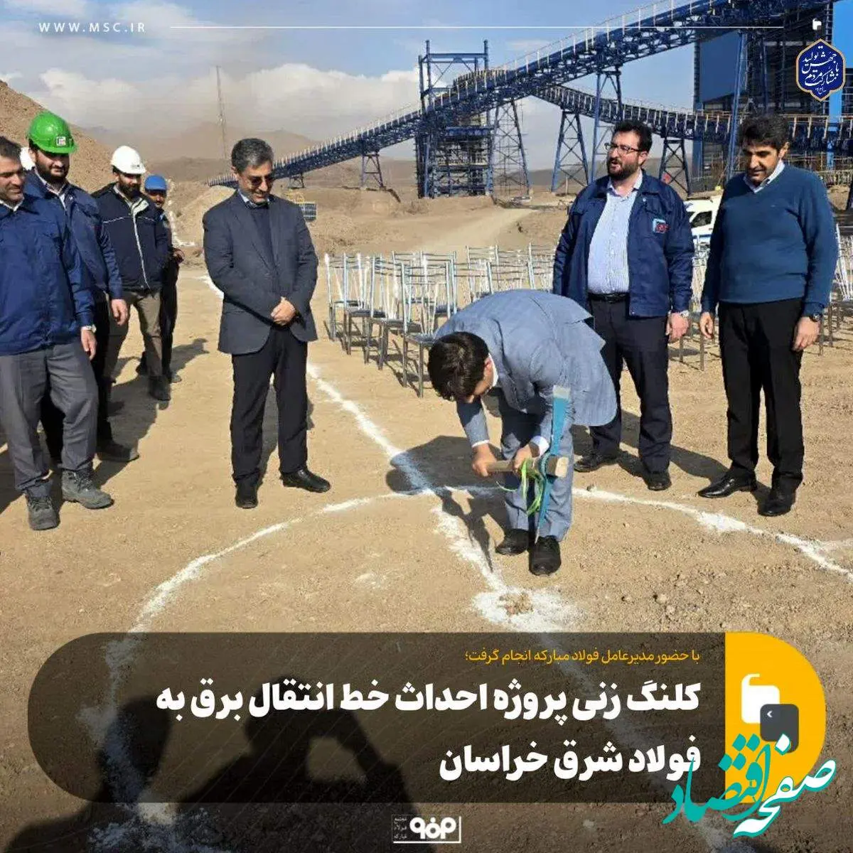 با حضور مدیرعامل فولاد مبارکه انجام گرفت؛کلنگزنی پروژه احداث خط انتقال برق به فولاد شرق خراسان
