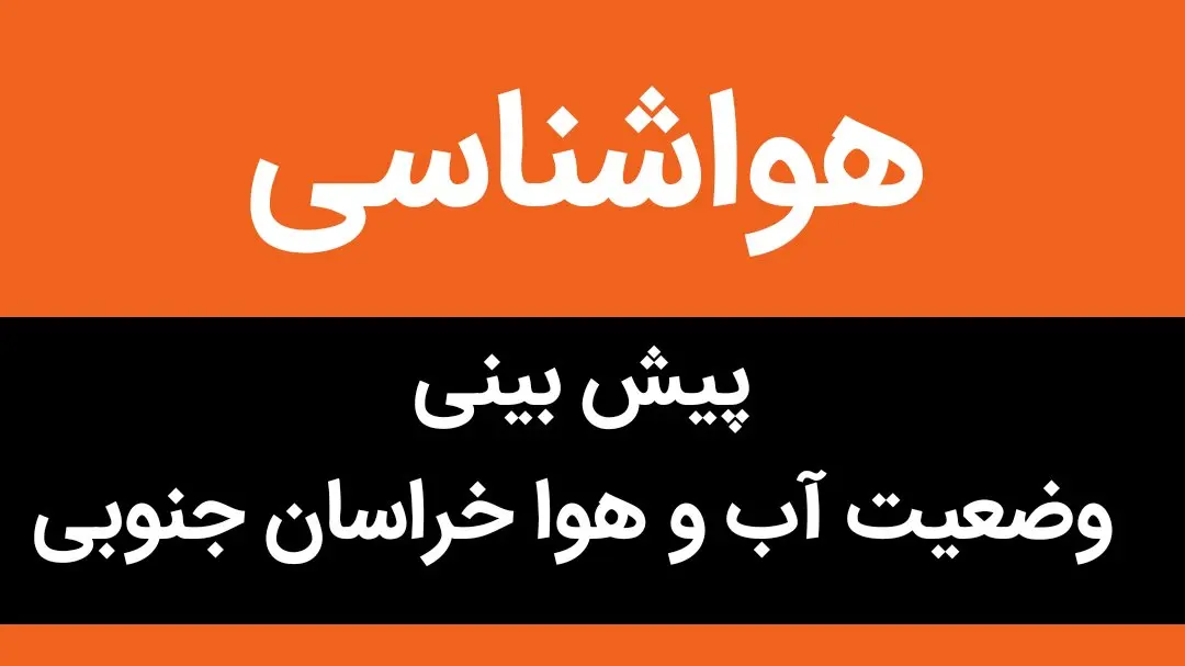 وضعیت آب و هوا استان خراسان جنوبی شنبه ۶ آبان ماه ۱۴٠۲
