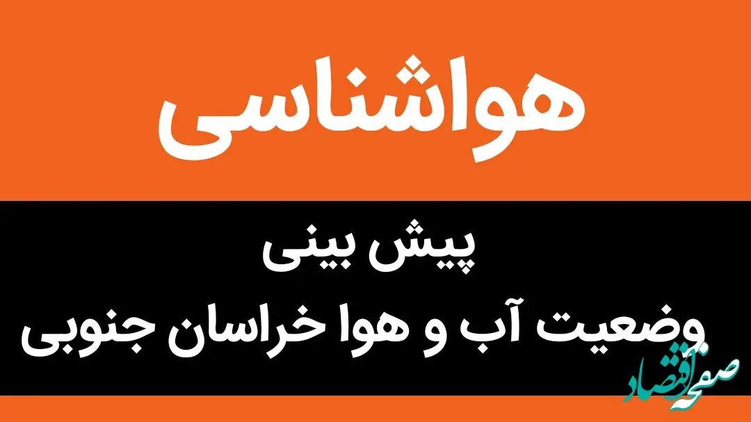 وضعیت آب و هوا استان خراسان جنوبی شنبه ۶ آبان ماه ۱۴٠۲  
