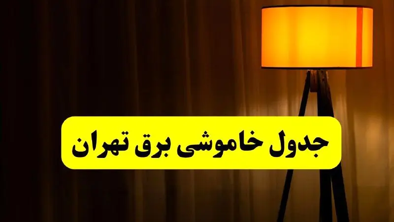 جدول خاموشی برق استان تهران فردا دوشنبه ۲۲ اردیبهشت ۱۴۰۴ | ساعت قطعی برق شهرستان‌ های استان تهران دوشنبه بیست و دوم اردیبهشت ۱۴۰۴ + برنامه قطع برق تهران