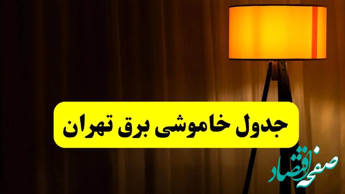 جدول خاموشی برق استان تهران فردا دوشنبه ۲۲ اردیبهشت ۱۴۰۴ | ساعت قطعی برق شهرستان های استان تهران دوشنبه بیست و دوم اردیبهشت ۱۴۰۴ + برنامه قطع برق تهران