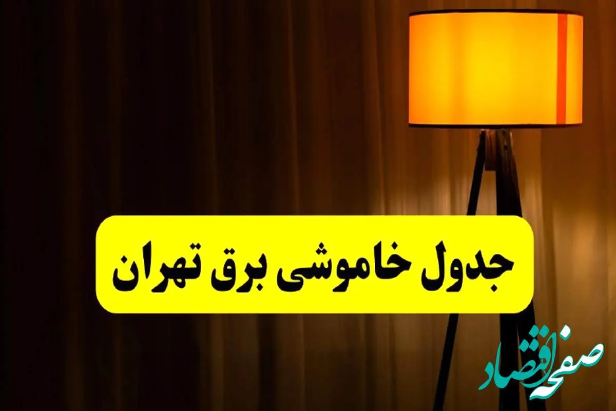 جدول خاموشی برق استان تهران فردا دوشنبه ۲۲ اردیبهشت ۱۴۰۴ | ساعت قطعی برق شهرستان های استان تهران دوشنبه بیست و دوم اردیبهشت ۱۴۰۴ + برنامه قطع برق تهران