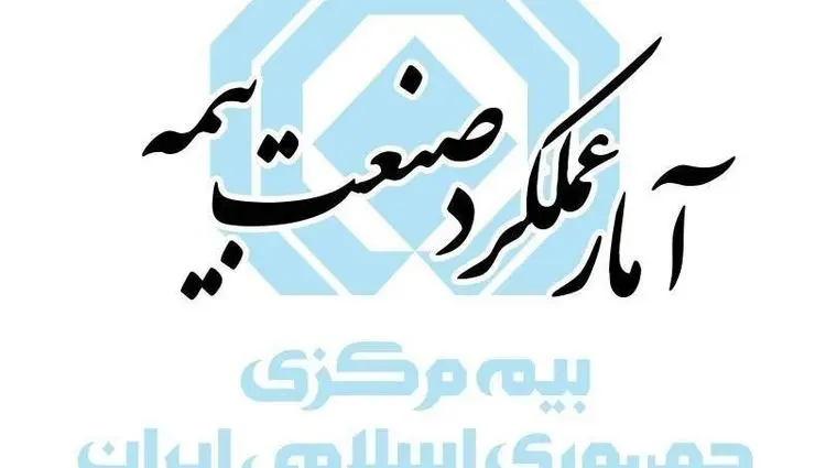 گزارش عملکرد پنج ماهه نخست بازار بیمه در سال ۱۴۰۴ منتشر شد