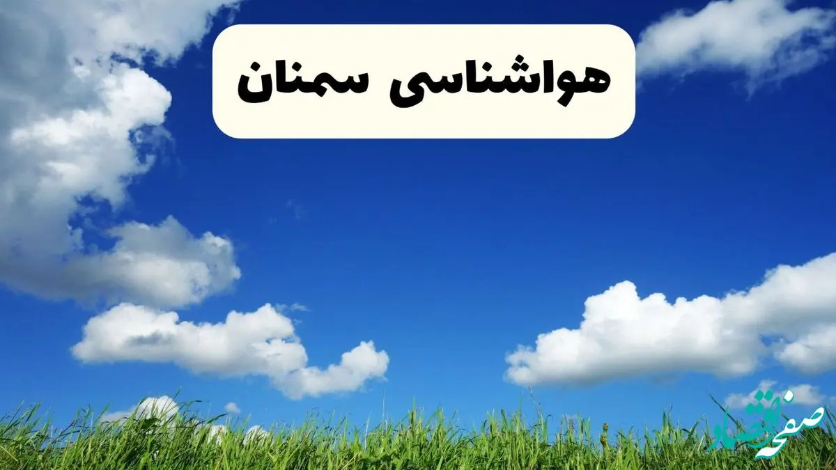 خبر فوری هواشناسی سمنان ۱۷ اردیبهشت اعلام شد | پیش بینی وضعیت آب و هوا سمنان فردا چهارشنبه ۱۷ اردیبهشت ماه ۱۴۰۴ 