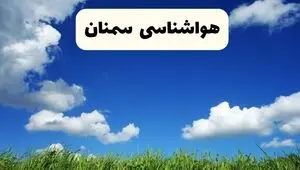پیش بینی وضعیت آب و هوا سمنان فردا یکشنبه ۱۵ شهریور 