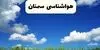 پیش بینی وضعیت آب و هوا سمنان فردا شنبه ۷ شهریور