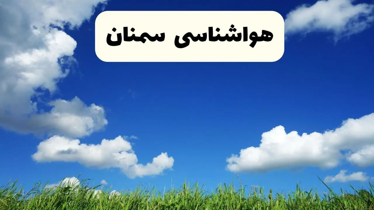 خبر فوری هواشناسی سمنان ۱۷ اردیبهشت اعلام شد | پیش بینی وضعیت آب و هوا سمنان فردا چهارشنبه ۱۷ اردیبهشت ماه ۱۴۰۴ 