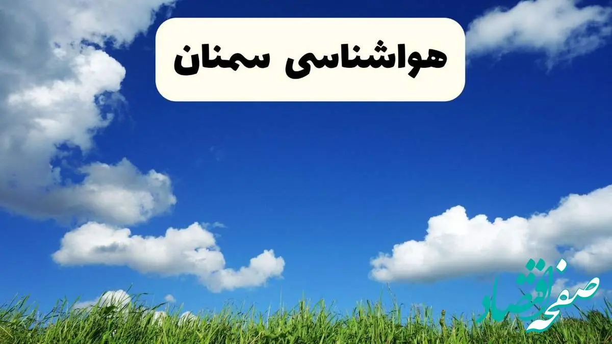 خبر فوری هواشناسی سمنان ۱۷ اردیبهشت اعلام شد | پیش بینی وضعیت آب و هوا سمنان فردا چهارشنبه ۱۷ اردیبهشت ماه ۱۴۰۴