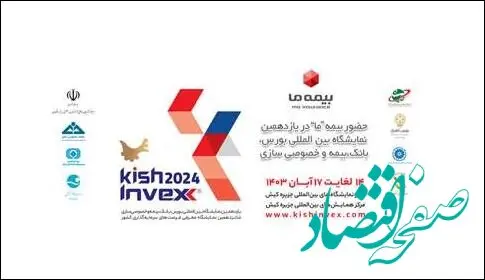 حضور بیمه ما در رویداد کیش اینوکس ۲۰۲۴