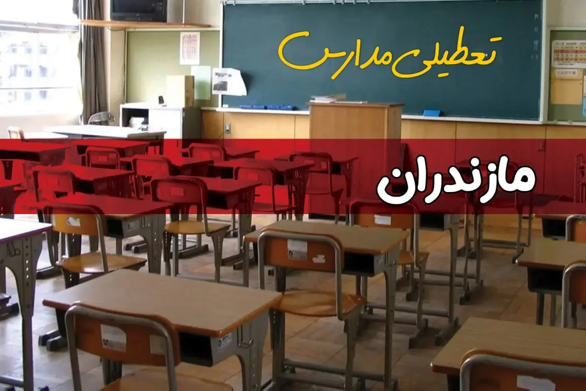 فردا یکشنبه ۷ اردیبهشت ۱۴۰۴ مدارس استان مازندران تعطیل شد؟ / خبر تعطیلی مدارس ساری هفتم اردیبهشت ۱۴۰۴