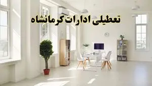 تعطیلی ادارات کرمانشاه فردا چهارشنبه ۲۴ اردیبهشت ۱۴۰۴ | آیا فردا ۲۴ اردیبهشت ادارات کرمانشاه تعطیل است؟