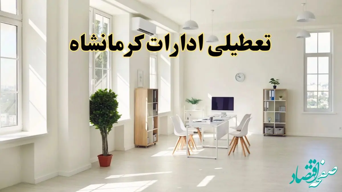 تعطیلی ادارات کرمانشاه فردا چهارشنبه ۲۴ اردیبهشت ۱۴۰۴ | آیا فردا ۲۴ اردیبهشت ادارات کرمانشاه تعطیل است؟