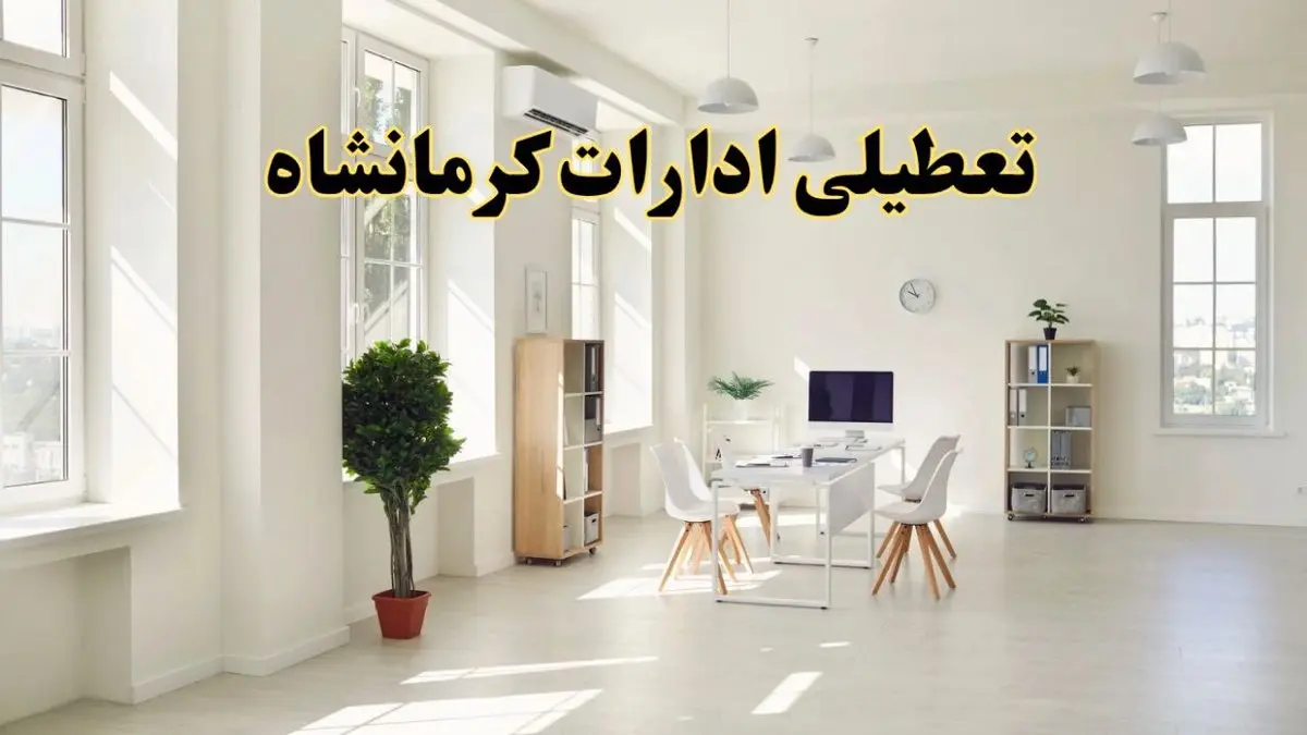 تعطیلی ادارات کرمانشاه فردا چهارشنبه ۲۴ اردیبهشت ۱۴۰۴ | آیا فردا ۲۴ اردیبهشت ادارات کرمانشاه تعطیل است؟