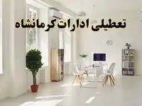 تعطیلی ادارات کرمانشاه فردا چهارشنبه ۲۴ اردیبهشت ۱۴۰۴ | آیا فردا ۲۴ اردیبهشت ادارات کرمانشاه تعطیل است؟
