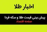 پیش بینی نایب رئیس اول اتحادیه طلا و جواهر تهران از قیمت طلا و سکه فردا چهارشنبه ۱۸ تیر ۱۴۰۴
