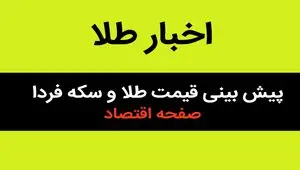 پیش بینی نایب رئیس اول اتحادیه طلا و جواهر تهران از قیمت طلا و سکه فردا چهارشنبه ۱۸ تیر ۱۴۰۴
