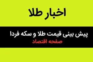 پیش بینی نایب رئیس اول اتحادیه طلا و جواهر تهران از قیمت طلا و سکه فردا چهارشنبه ۱۸ تیر ۱۴۰۴
