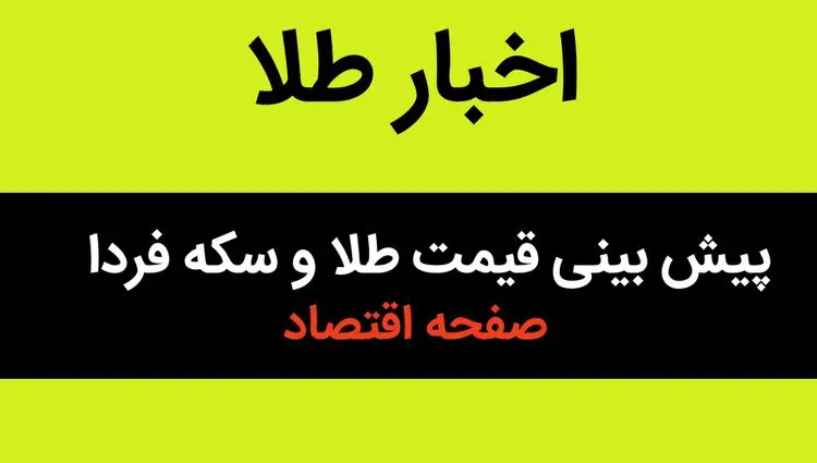 پیش بینی نایب رئیس اول اتحادیه طلا و جواهر تهران از قیمت طلا و سکه فردا چهارشنبه ۱۸ تیر ۱۴۰۴
