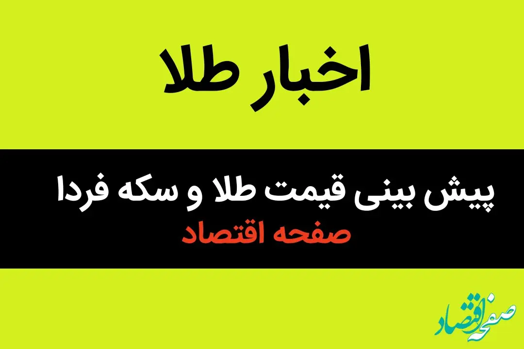 پیش بینی نایب رئیس اول اتحادیه طلا و جواهر تهران از قیمت طلا و سکه فردا چهارشنبه ۱۸ تیر ۱۴۰۴

