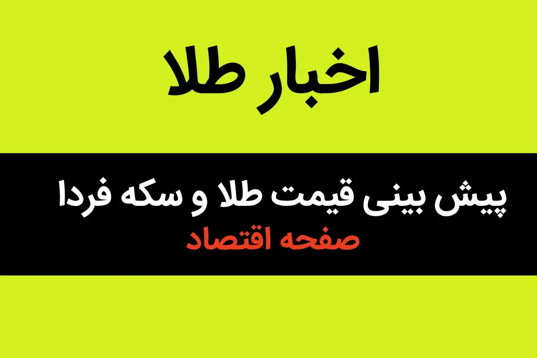 پیش بینی قیمت طلا و سکه فردا سه شنبه ۱۶ بهمن ۱۴۰۳ | جهش طوفانی طلا در پیش است؟ 