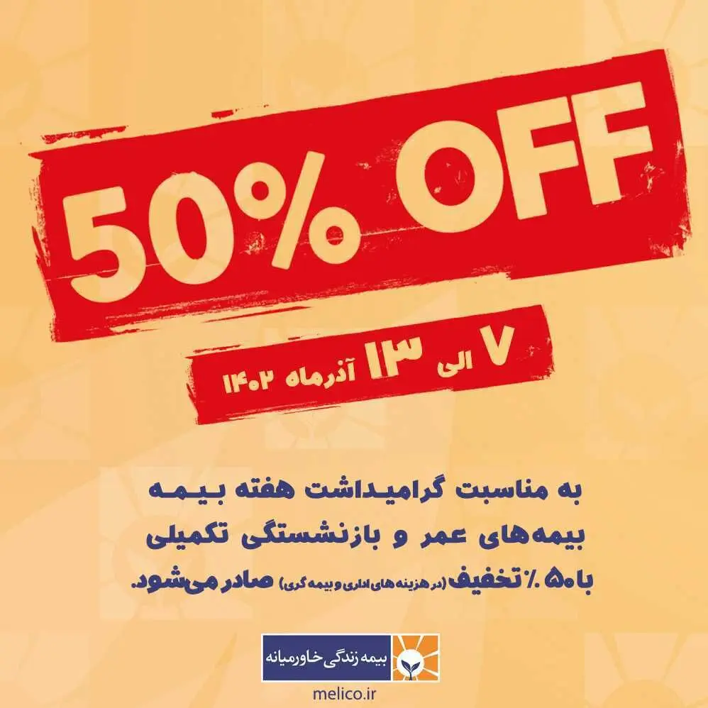 تخفیف بیمه خاورمیانه به مناسبت گرامیداشت هفته بیمه