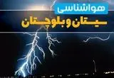 پیش بینی وضعیت آب و هوا سیستان بلوچستان فردا پنجشنبه ۲۲ خرداد ماه ۱۴۰۴ + هواشناسی سیستان و بلوچستان ۲۴ ساعت آینده 