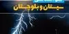 پیش بینی وضعیت آب و هوا سیستان و بلوچستان  فردا چهارشنبه ۱۱ شهریور