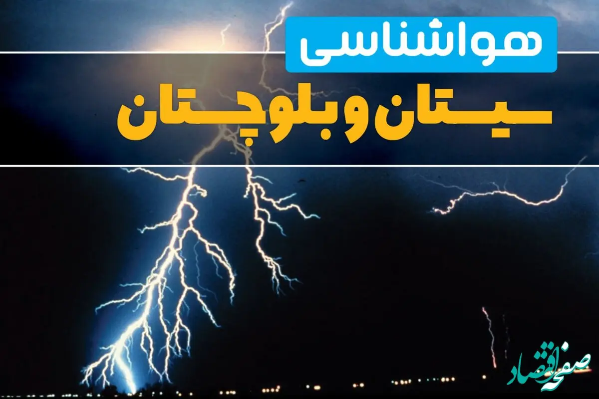 پیش بینی وضعیت آب و هوا سیستان بلوچستان فردا پنجشنبه ۲۲ خرداد ماه ۱۴۰۴ + هواشناسی سیستان و بلوچستان ۲۴ ساعت آینده 