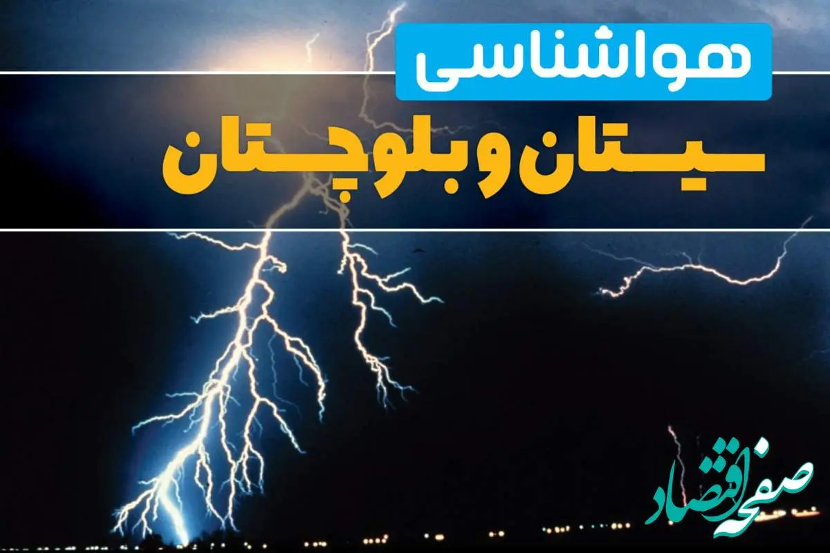 پیش بینی وضعیت آب و هوا سیستان بلوچستان فردا پنجشنبه ۲۲ خرداد ماه ۱۴۰۴ + هواشناسی سیستان و بلوچستان ۲۴ ساعت آینده