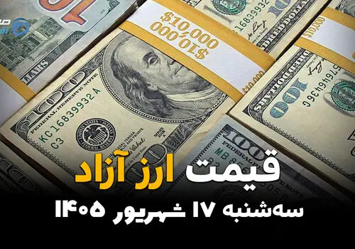 اینفوگرافی | قیمت ارزهای آزاد امروز سه‌شنبه ۱۷ شهریور ۱۴۰۵؛ دلار و یورو گران می‌شوند؟ آخرین قیمت‌ها در بازار