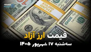 اینفوگرافی | قیمت ارزهای آزاد امروز سه‌شنبه ۱۷ شهریور ۱۴۰۵؛ دلار و یورو گران می‌شوند؟ آخرین قیمت‌ها در بازار